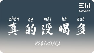 [音樂] 真的沒喝多 - B2$/KOALA