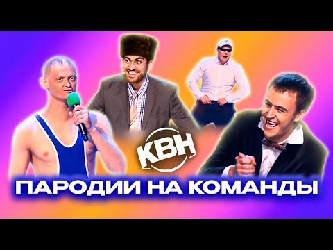 КВН. Пародии на команды КВН