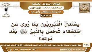 [227 -939] يستدل القبوريون بما روي عن استسقاء شخص بالنبي ﷺ بعد موته؟ - الشيخ صالح الفوزان image