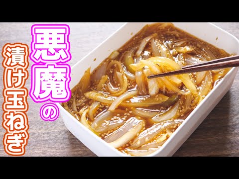 , title : '【調味料に漬けるだけ！】やべぇ美味しさ・・・悪魔の漬け玉ねぎの作り方【kattyanneru】'