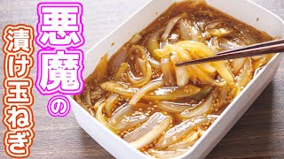 【調味料に漬けるだけ!】やべぇ美味しさ・・・悪魔の漬け玉ねぎの作り方【kattyanneru】