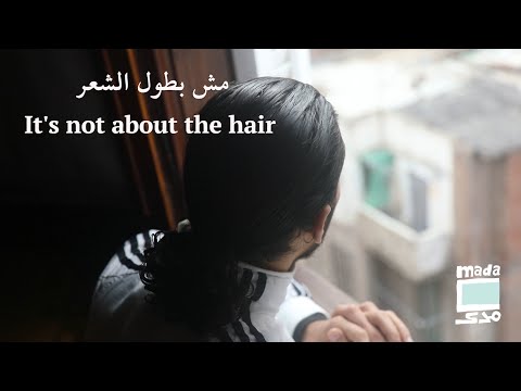 It's not about the hair مش بطول الشعر