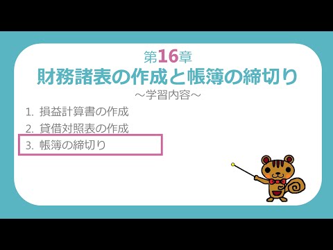 【簿記３級講座#53】帳簿の締切り【最速簿記】