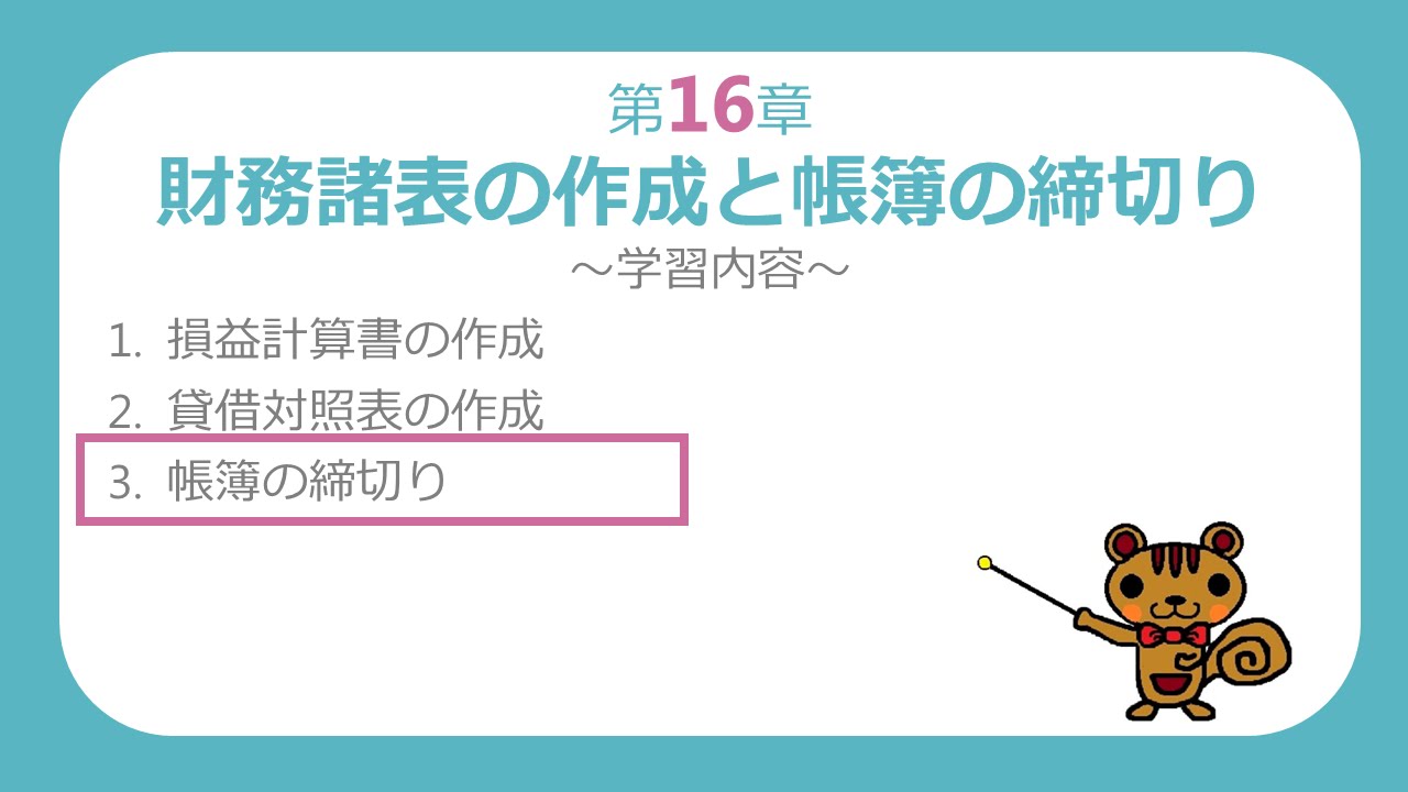 【簿記３級講座#53】帳簿の締切り【最速簿記】