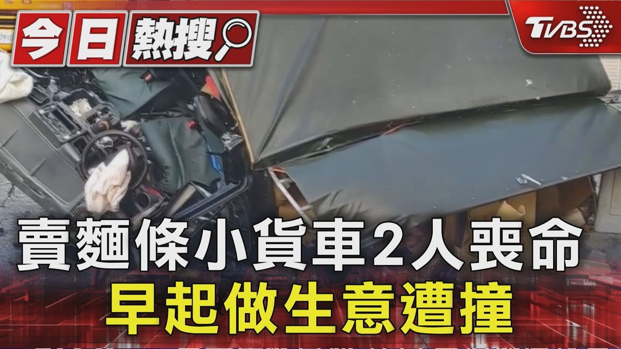 賣麵為生卻撞上橫禍!小販雙亡 揭「車當家」心酸日常