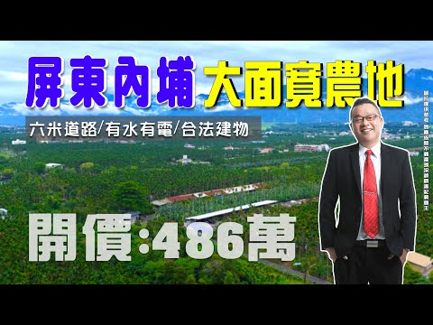 內埔鄉-東勢段農地出售 第1張共15張