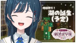 【 Minecraft 】#あらなみマイクラ ちょっぴり久々登校！湖作るよ【 白砂あやね / にじさんじ 】