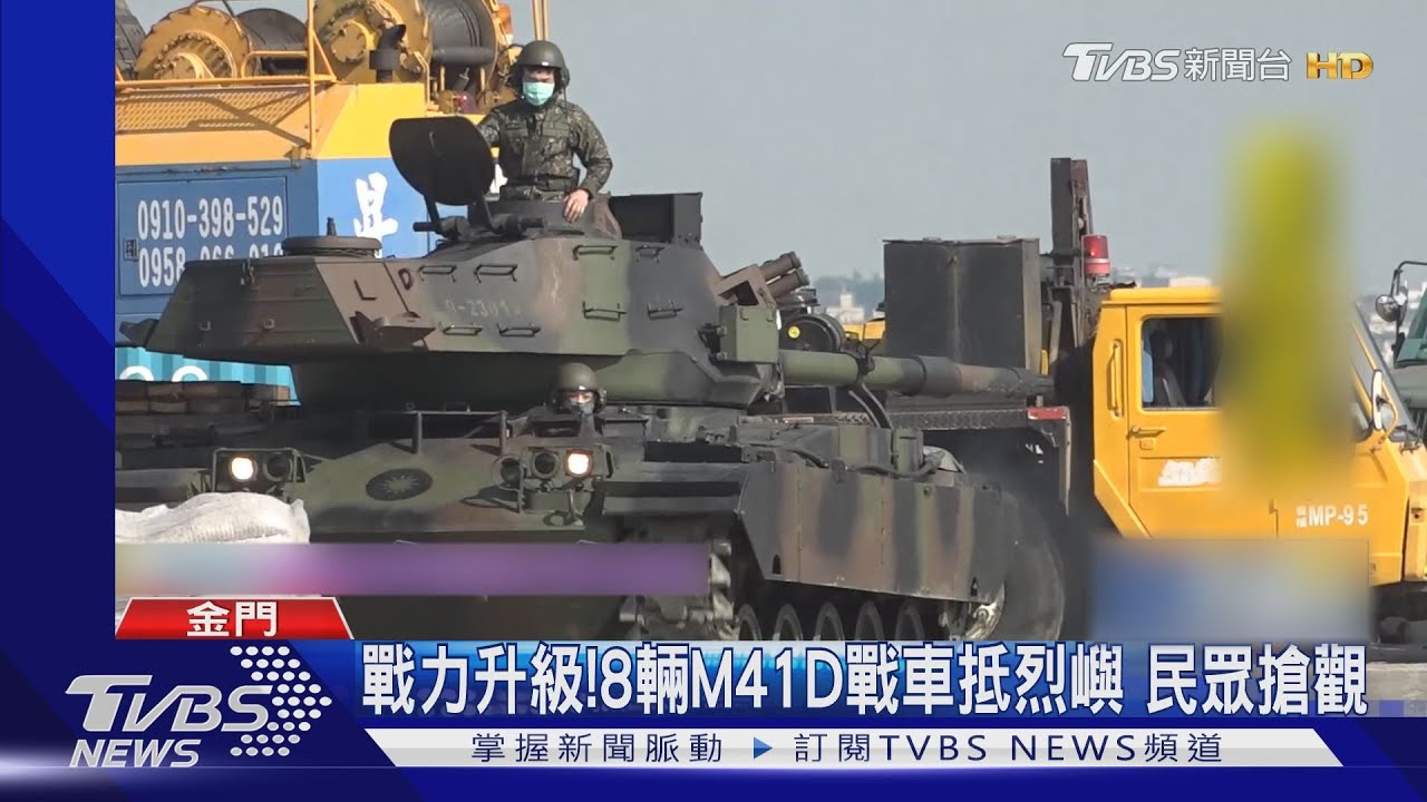 戰力升級！8輛M41D戰車抵烈嶼　民眾搶觀