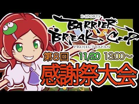 第8回感謝祭大会②