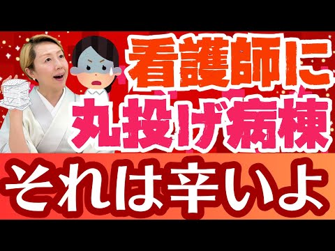 【看護師のリアルな声】看護助手からも医師からも依頼続出！ナースに丸投げ【シンカ越前】