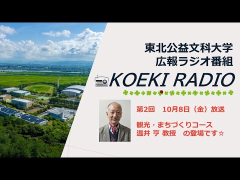 公益学科 東北公益文科大学　広報ラジオ番組「KOEKI RADIO」第2回　20211008放送 「温井 亨 教授」インタビュー