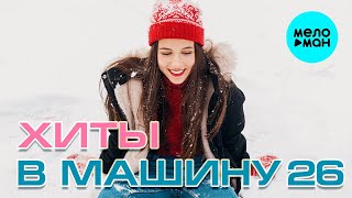 ХИТЫ В МАШИНУ ♫ СБОРНИК #26 ♫ ВСЕ САМОЕ НОВОЕ И ЛУЧШЕЕ