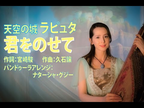 天空の城 ラピュタ 『君をのせて』 ナターシャ・グジー　／ "Carrying You" from "Castle in the Sky"  by Nataliya GUDZIY