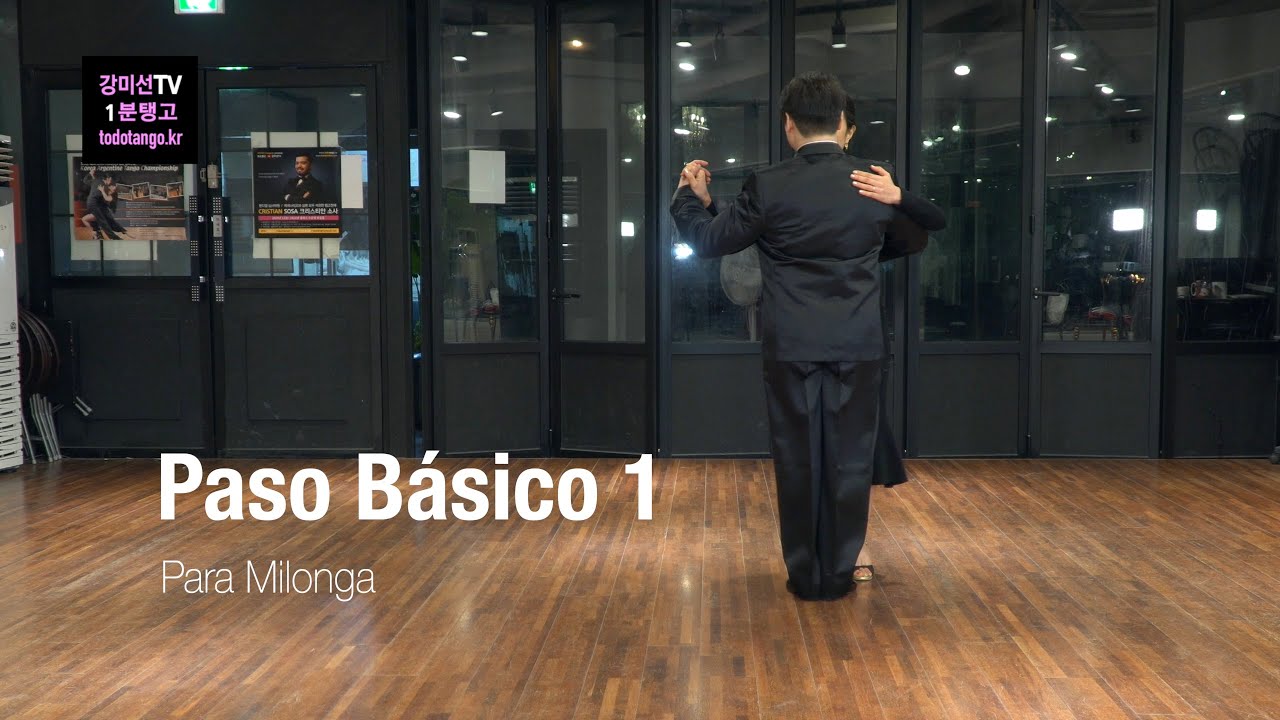 1분 Tango 215 / Paso Básico 1 para Milonga  밀롱가 기본스탭 1