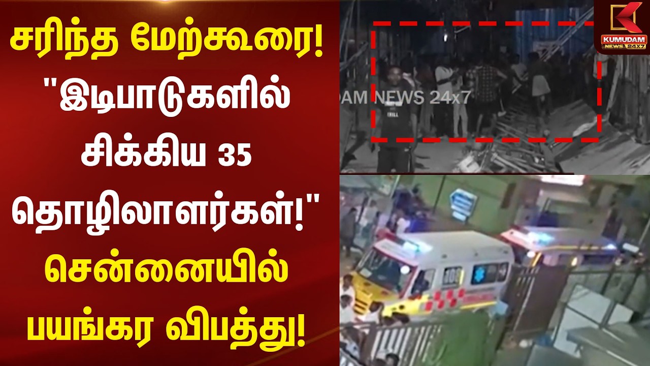 சென்னையில் பயங்கரம்..! சரிந்து விழுந்த மேற்கூரை - 35 தொழிலாளர்கள் காயம் | Ramapuram Chennai