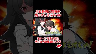 一番喧嘩を売ってはいけない相手に喧嘩を売ってしまうスバル【ホロライブ手描き切り抜き/大空スバル/大神ミオ】