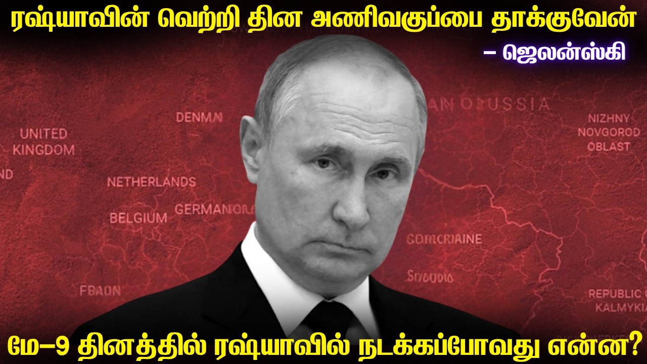 ரஷ்யாவின் வெற்றி தின அணிவகுப்பை தாக்க ஜெலன்ஸ்கி மு?