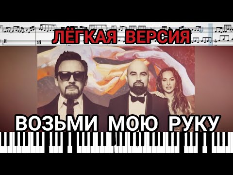 Artik & Asti и Стас Михайлов - Возьми мою руку (на пианино + ноты Easy) #ArtikAsti #СтасМихайлов