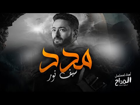 مدد اهداء الى مسلسل المداح سيف نور