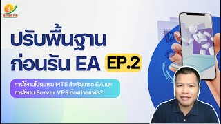 ปรับพื้นฐานก่อนรัน EA EP.2
