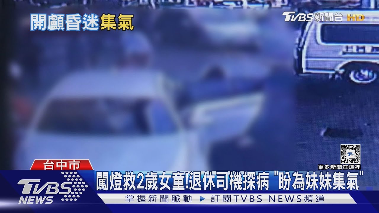 闖燈救2歲女童! 退休司機探病「盼為妹妹集氣」
