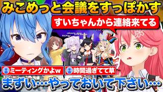 会議がある事を忘れコラボに夢中になってたらすいちゃんから連絡が来たみこち【ホロライブ/さくらみこ/星街すいせい】