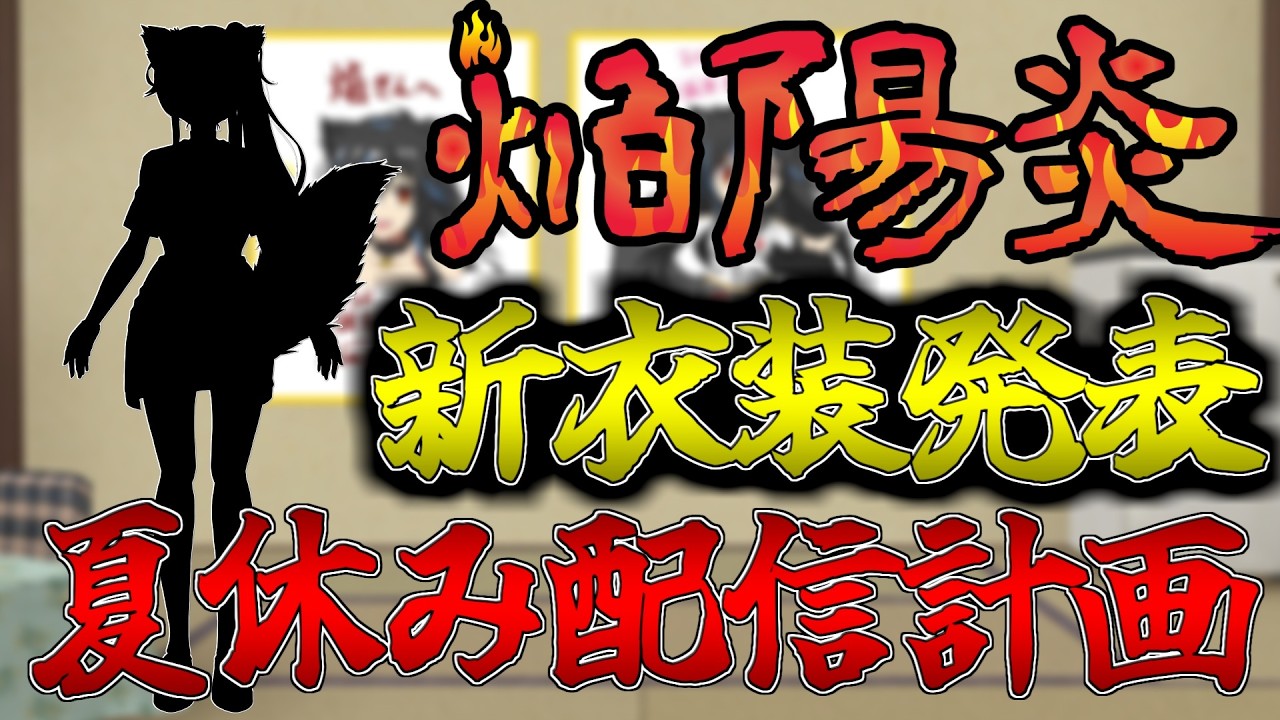 【新衣装お披露目】2年半ぶりにカゲロウさん新衣装になるってよ！ついでにお盆休みの配信計画もあるぞ！