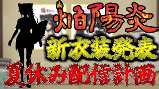 【新衣装お披露目】2年半ぶりにカゲロウさん新衣装になるってよ！ついでにお盆休みの配信計画もあるぞ！
