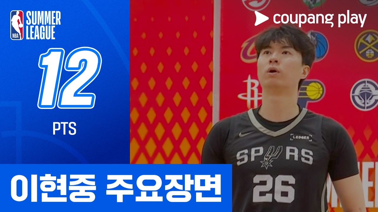 [NBA 써머리그] 샌안토니오 vs 밀워키 이현중 주요장면