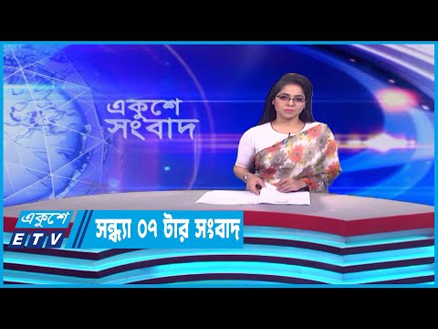 07 PM News || সন্ধ্যা ০৭টার সংবাদ || 30 April 2023 || ETV News
