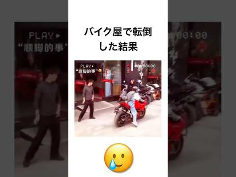 バイク屋で転倒した結果