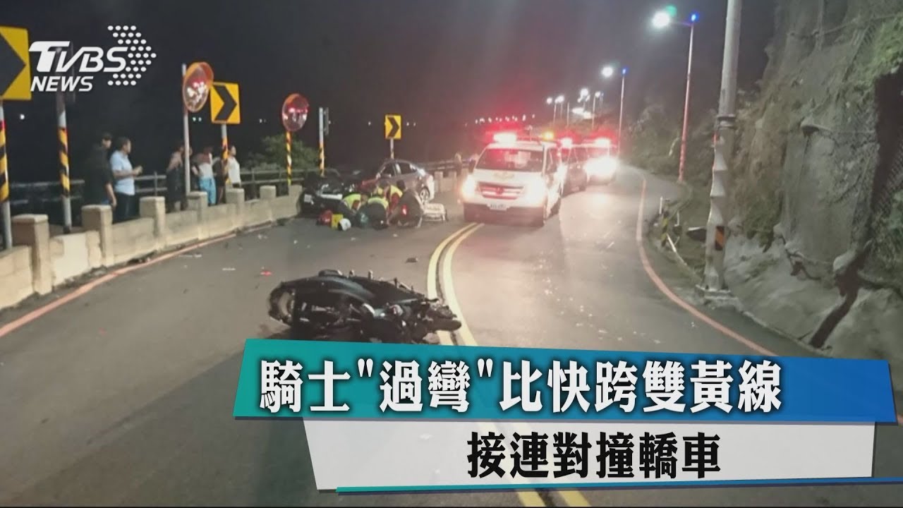 「過彎」比快跨雙黃線　騎士對撞轎車連環撞