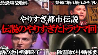 【消去覚悟】禁忌に触れ放送中断。「やりすぎ都市伝説」のガチでやりすぎたホラートラウマ回5選【ゆっくり解説】