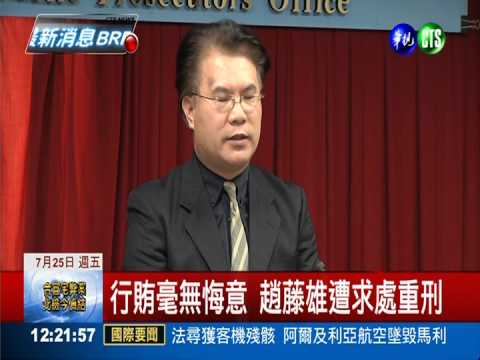 合宜宅案起訴 趙藤雄遭求處重刑!