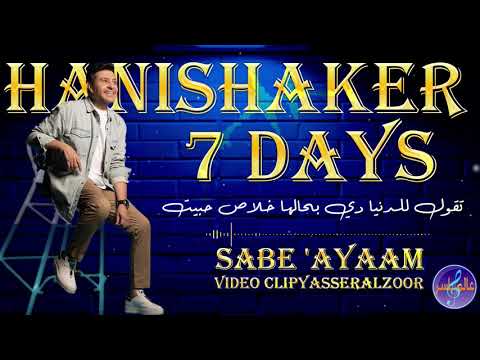 7 ايام هاني شاكر(2)