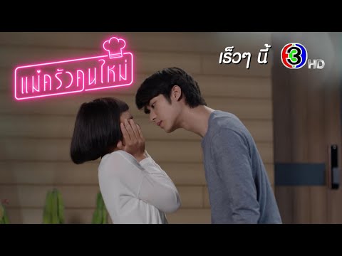 Thumbnail of the video: แม่ครัวคนใหม่ เร็ว ๆ นี้ | Ch3Thailand