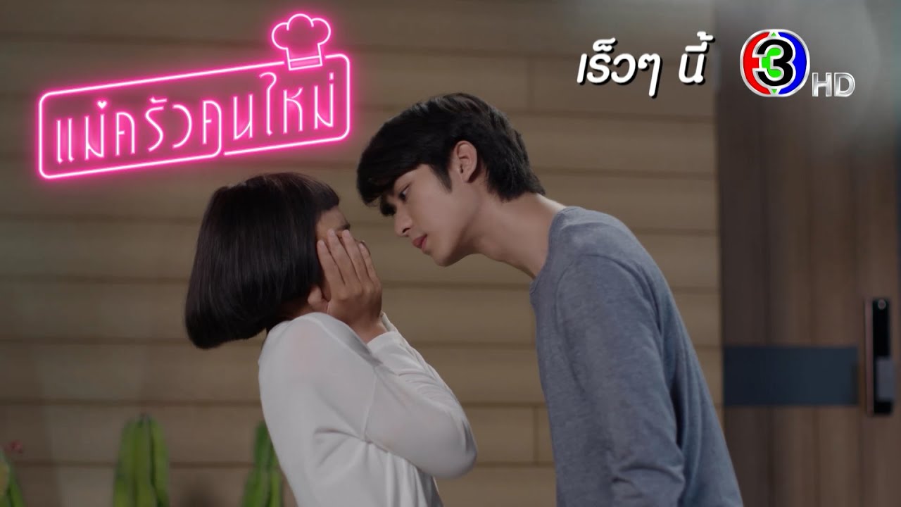 แม่ครัวคนใหม่ เร็ว ๆ นี้ | Ch3Thailand
