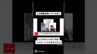 #shorts 予告編 【#ひろゆき】この問題を解いてみて【#ひろゆき切り抜き #西村博之 #HiroyukiNishimura #2ちゃんねる創設者 】
