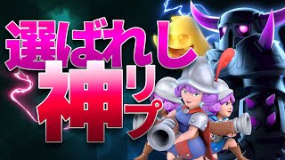 【クラロワ神回】世界一のペッカ三銃士使いのプレーが異次元すぎた！！【セラフ】