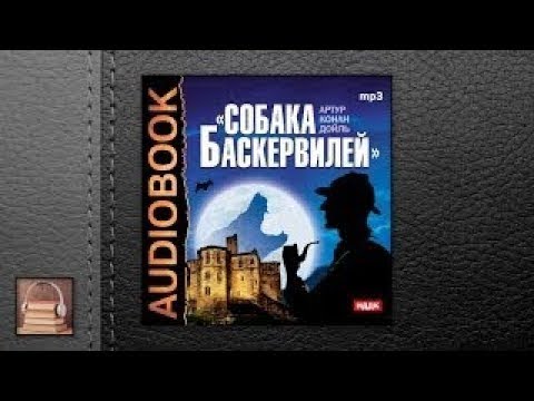 Конан Дойль Артур Собака Баскервилей (АУДИОКНИГИ ОНЛАЙН) Слушать