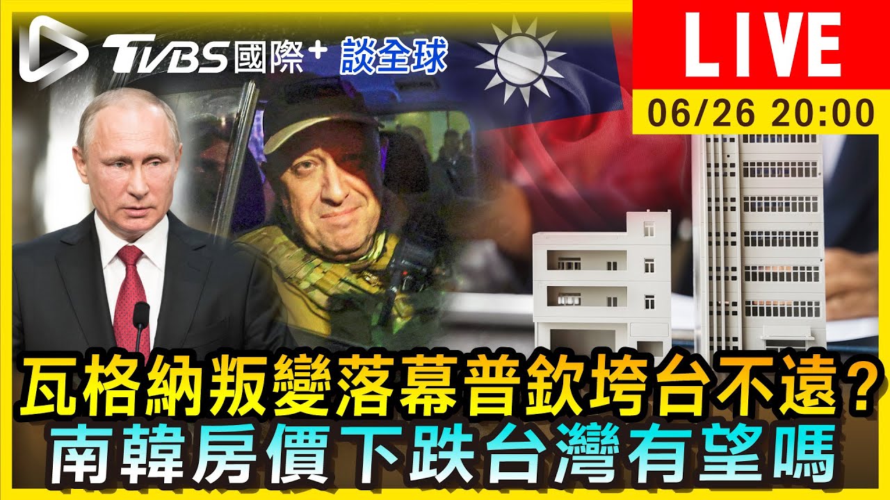 《TVBS國際+談全球》瓦格納叛變落幕普欽垮台不遠?南韓房價下跌台灣有望嗎