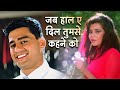 Jab Haal E Dil Tumse Kehne Ko Salaami 1994 HD Song Alka Yagnik Ayub Khan Roshini Jaffery
