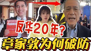 反华头子章家敦当场破防！喊了20年“中国崩溃”，最后承认美国要被中国替代！#章家敦 #中国崩溃论 #中美博弈 #访华#公知