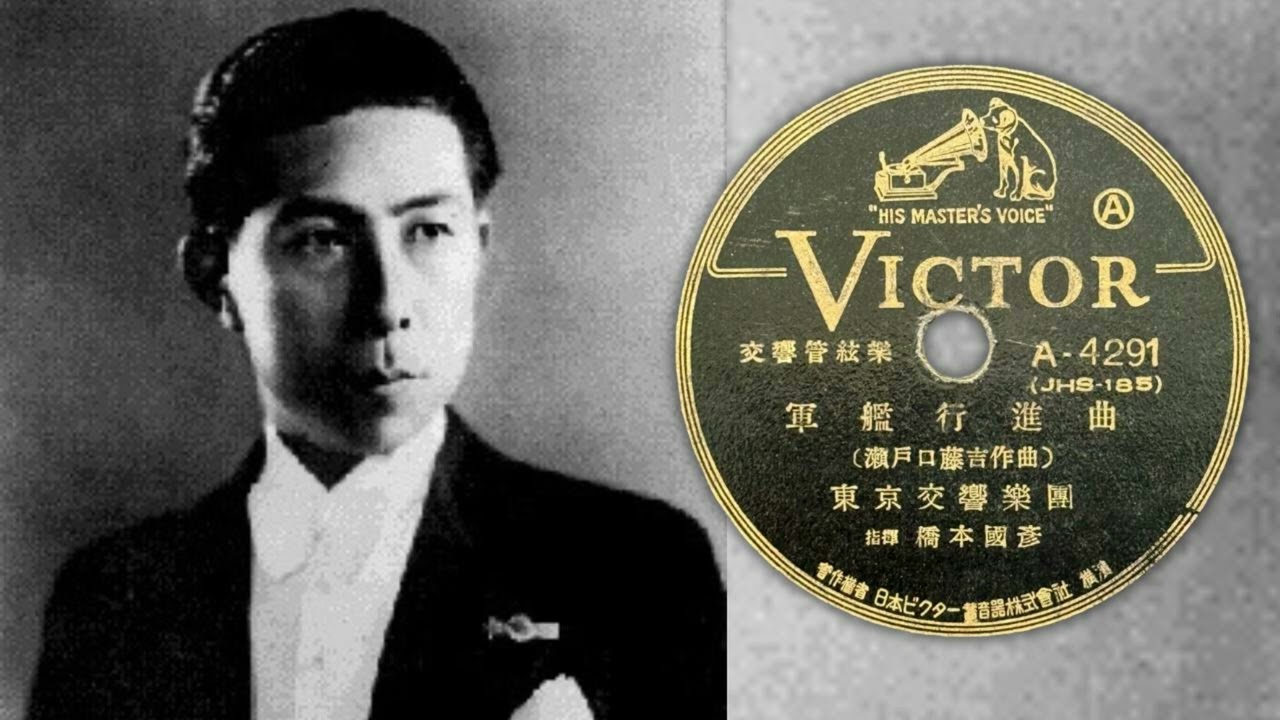 橋本國彦の「軍艦行進曲」/ "Warship March" by Kunihiko Hashimoto