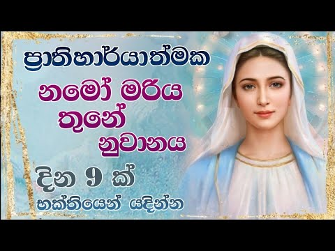 නමෝ මරිය තුනේ ප්‍රාතිහාර්යාත්මක නුවානය - Miraculous Three Hail Mary's Novena