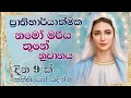 නමෝ මරිය තුනේ ප්‍රාතිහාර්යාත්මක නුවානය - Miraculous Three Hail Mary's Novena