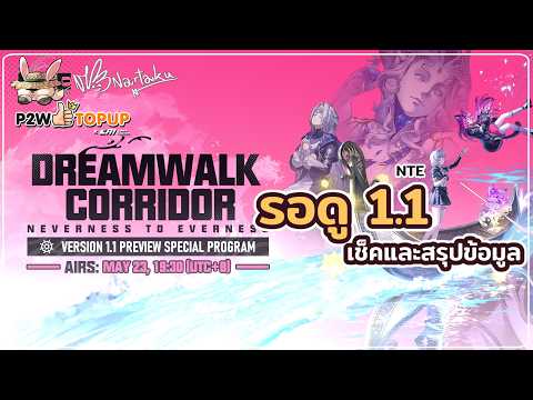 ดู Live patch 1.1 | Neverness to Everness 11
