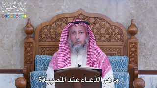 1083 - ما هو الدُعاء عند المُصيبة؟ - عثمان الخميس