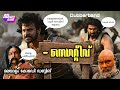 നെഗറ്റീവ്|Malayalam funny comedy dubbing |dubberband |funny dub