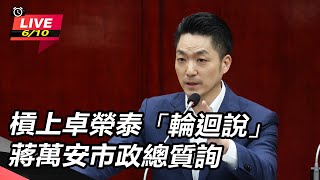 槓上卓榮泰「輪迴說」 蔣萬安市政總質詢